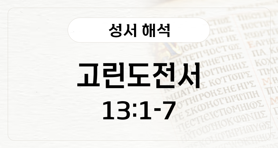 고린도전서 13:1-7