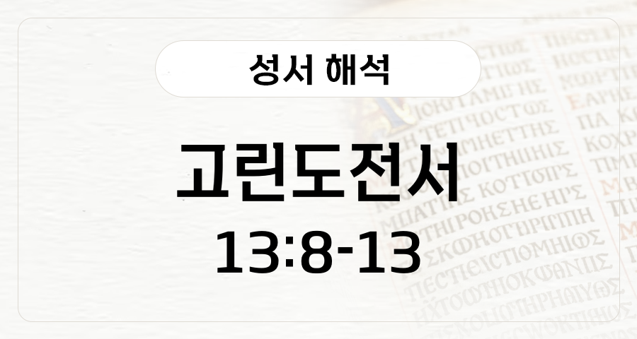 고린도전서 13:8-13