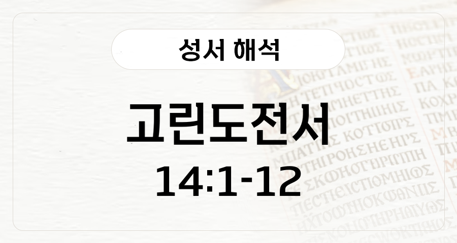 고린도전서 14:1-12