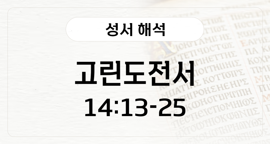 고린도전서 14:13-25