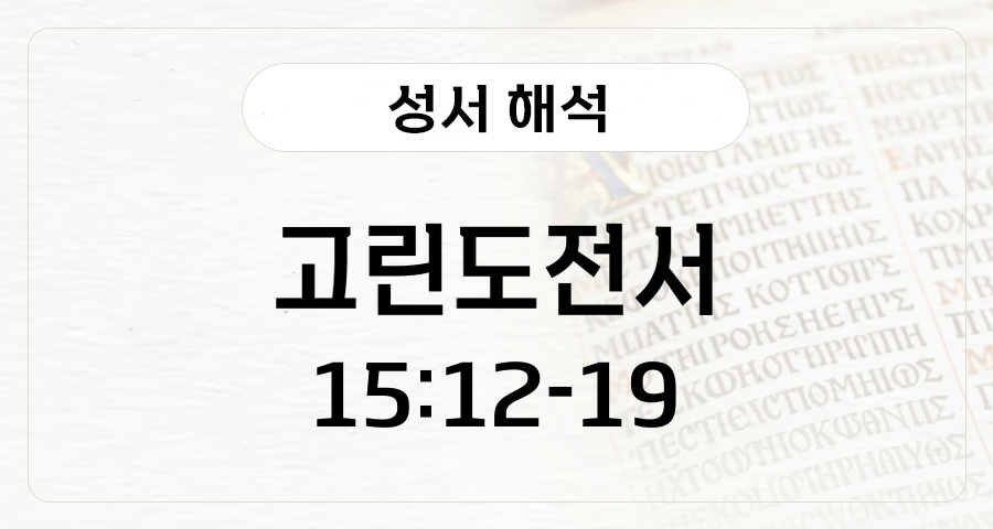 고린도전서 15:12-19