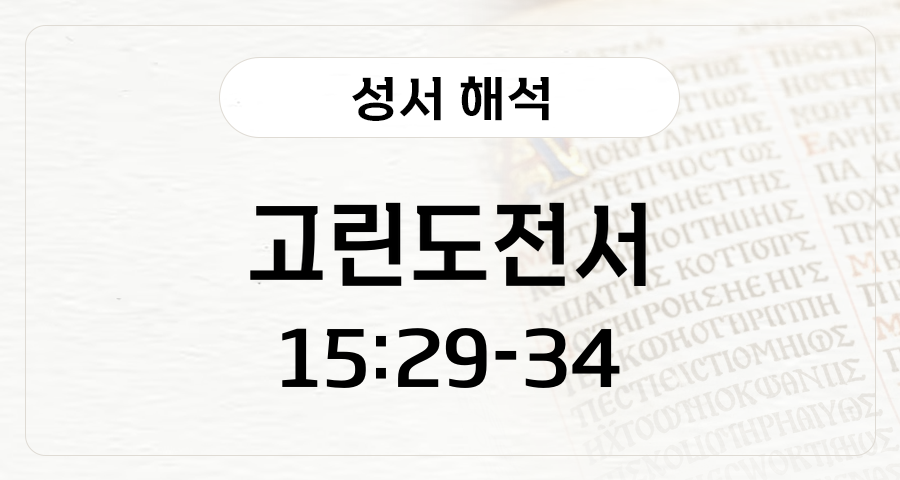 고린도전서 15:29-34