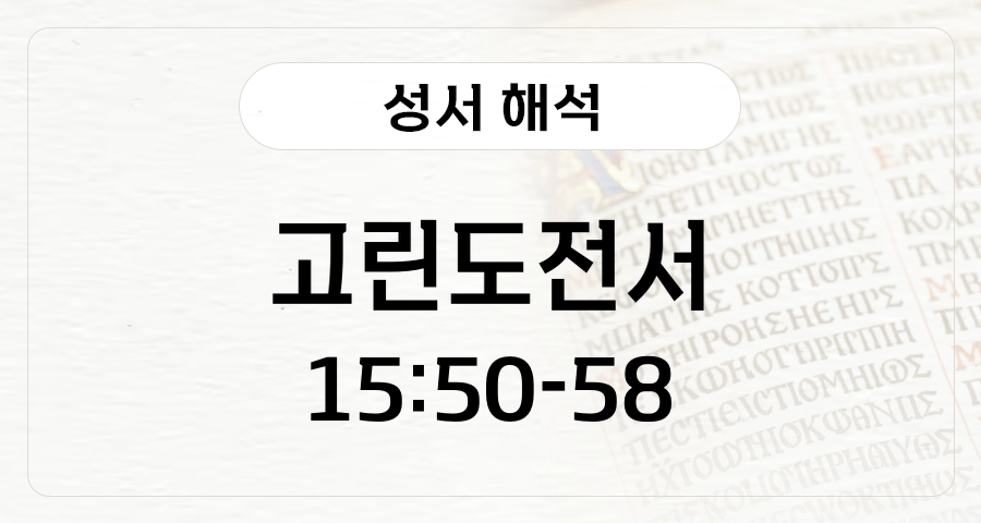 고린도전서 15:50-58