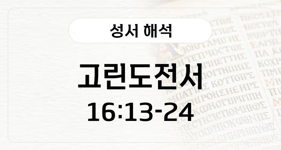고린도전서 16:13-24