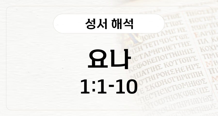 요나 1:1-10