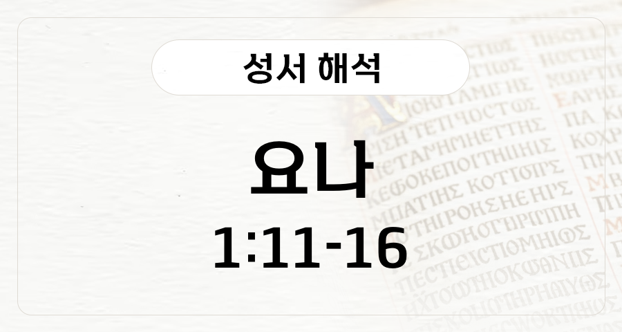 요나 1:11-16