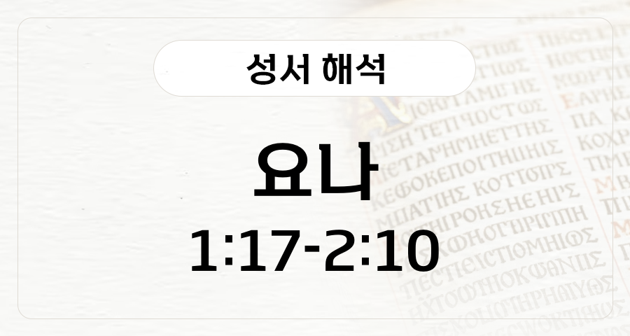 요나 1:17-2:10