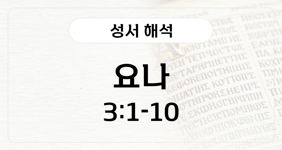 요나 3:1-10