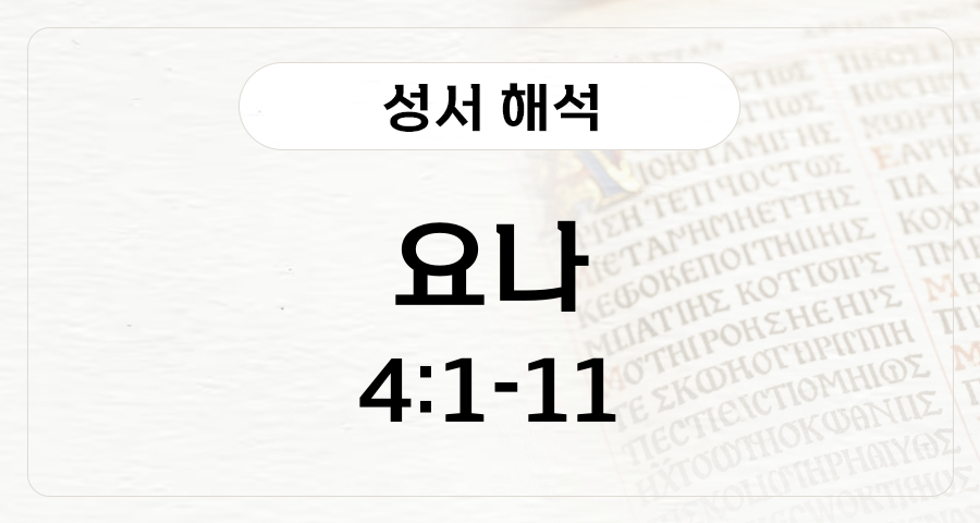 요나 4:1-11