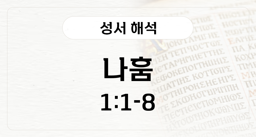 나훔 1:1-8