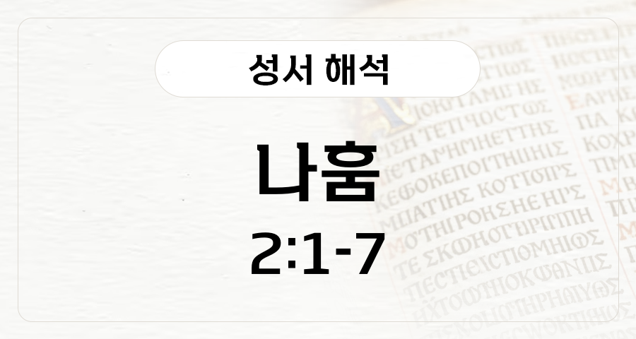 나훔 2:1-7