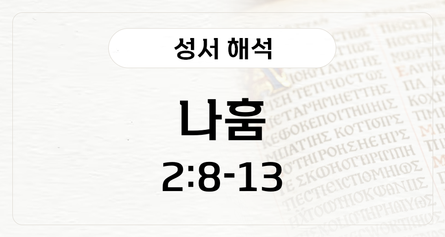 나훔 2:8-13