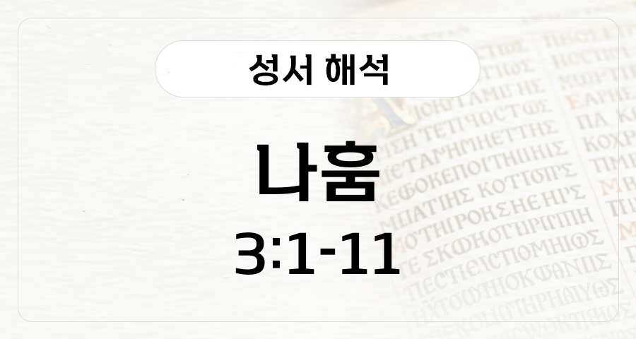 나훔 3:1-11