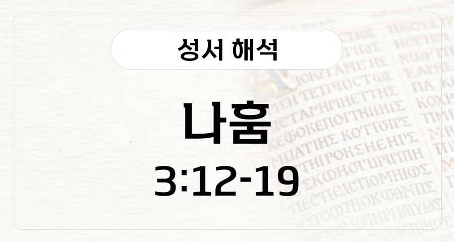 나훔 3:12-19