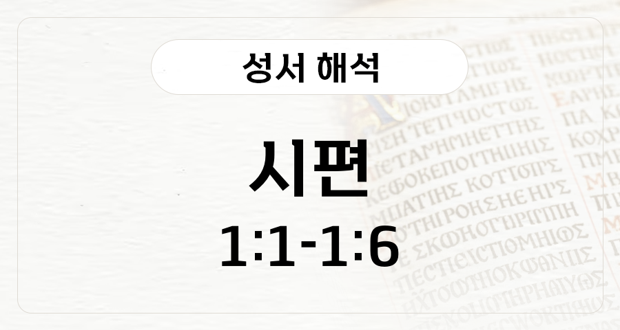 시편 1:1-6