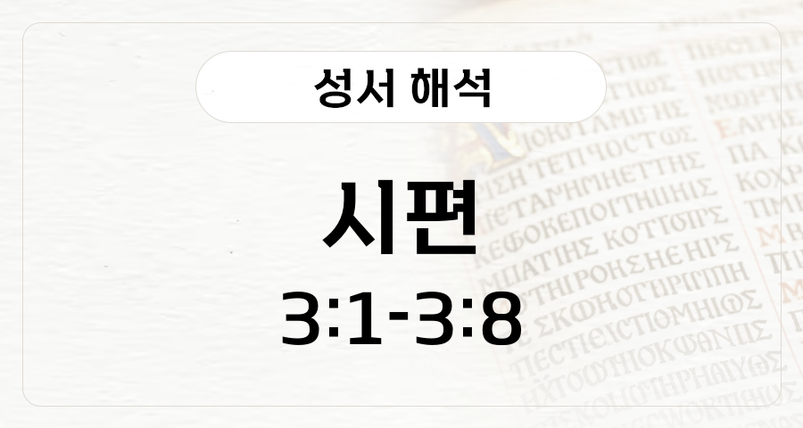 시편 3:1-8