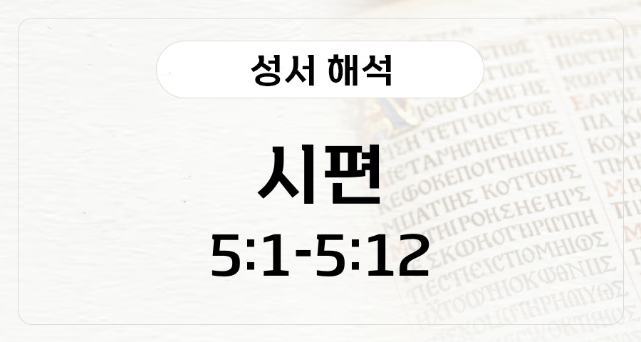 시편 5:1-12