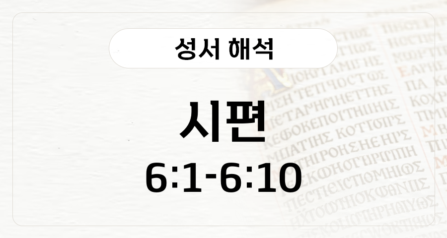시편 6:1-10