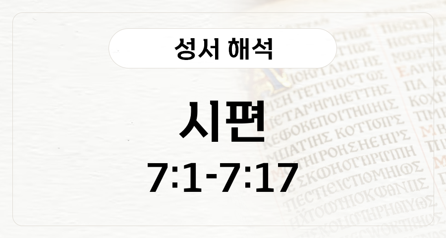 시편 7:1-17
