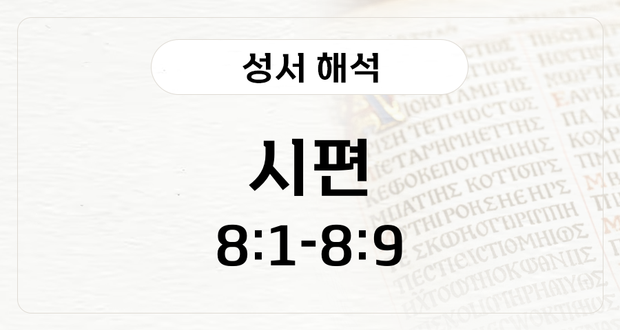 시편 8:1-9