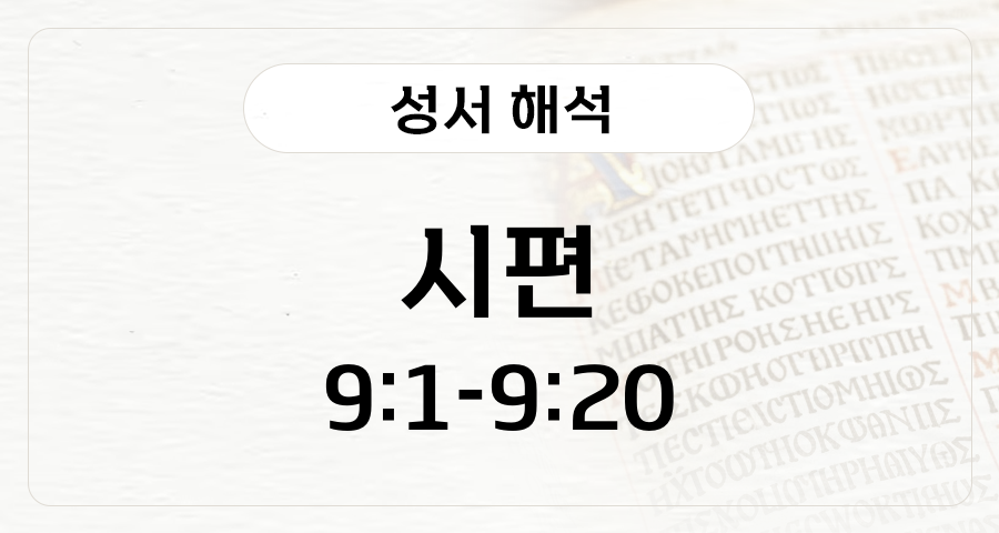 시편 9:1-20