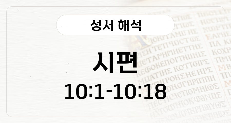 시편 10:1-18