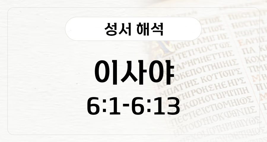 이사야 6:1-13