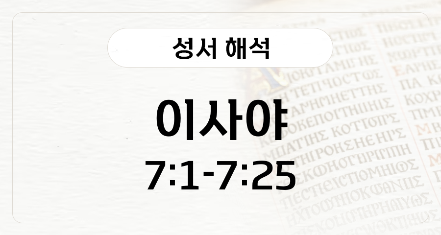 이사야 7:1-25