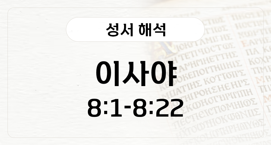 이사야 8:1-22