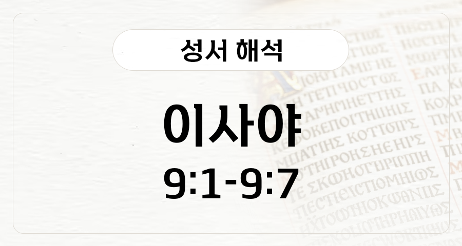 이사야 9:1-7