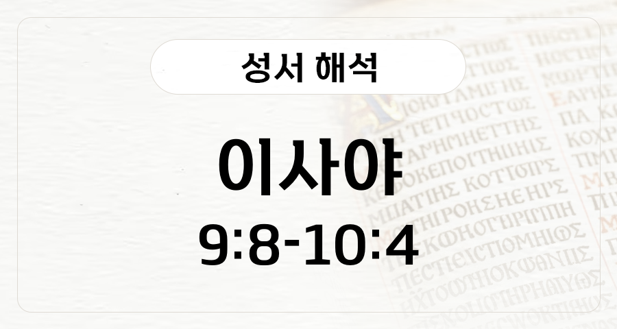이사야 9:8-10:4
