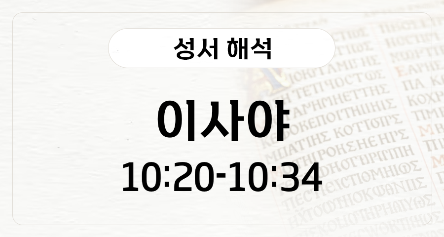 이사야 10:20-34