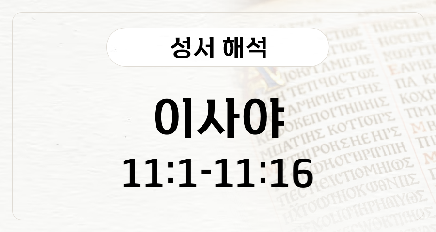 이사야 11:1-16