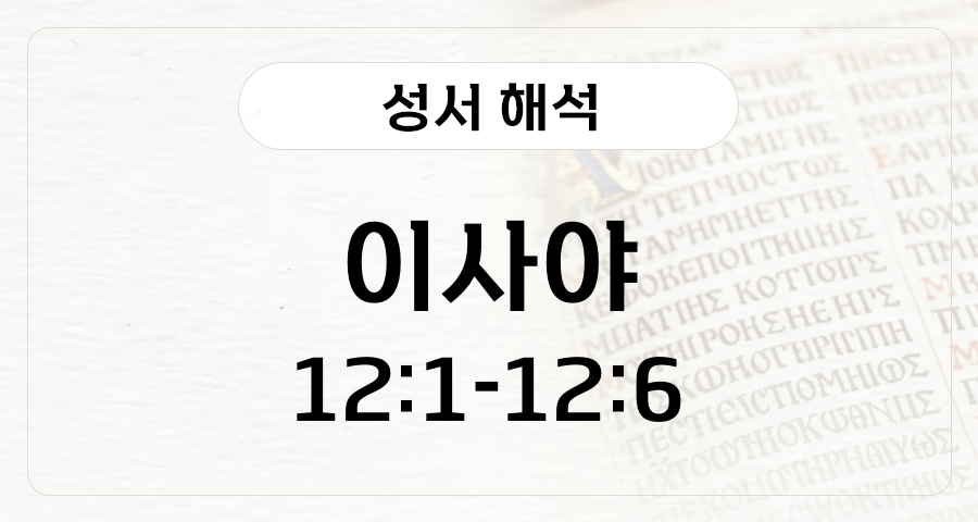 이사야 12:1-6