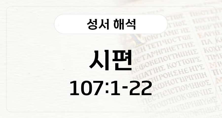 시편 107:1-22