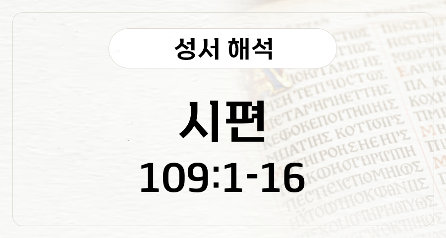 시편 109:1-16