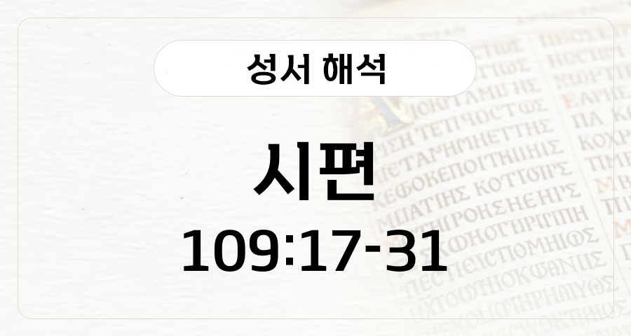 시편 109:17-31