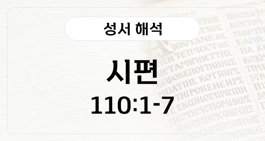 시편 110:1-7