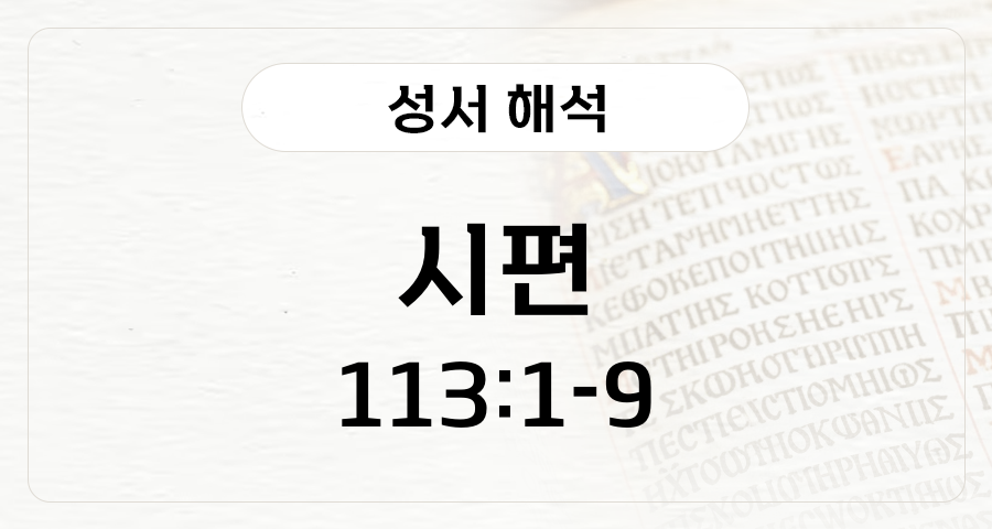 시편 113:1-9