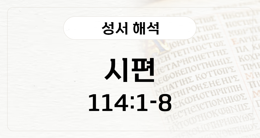 시편 114:1-8