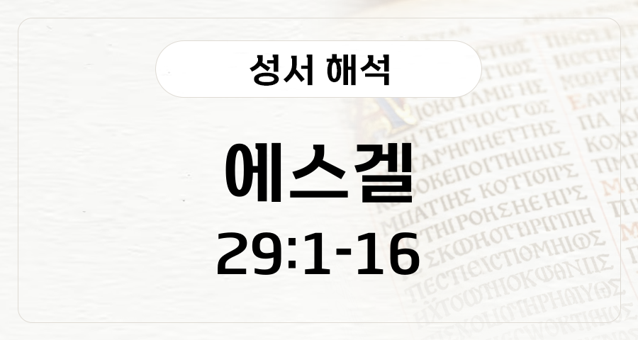 에스겔 29:1-16