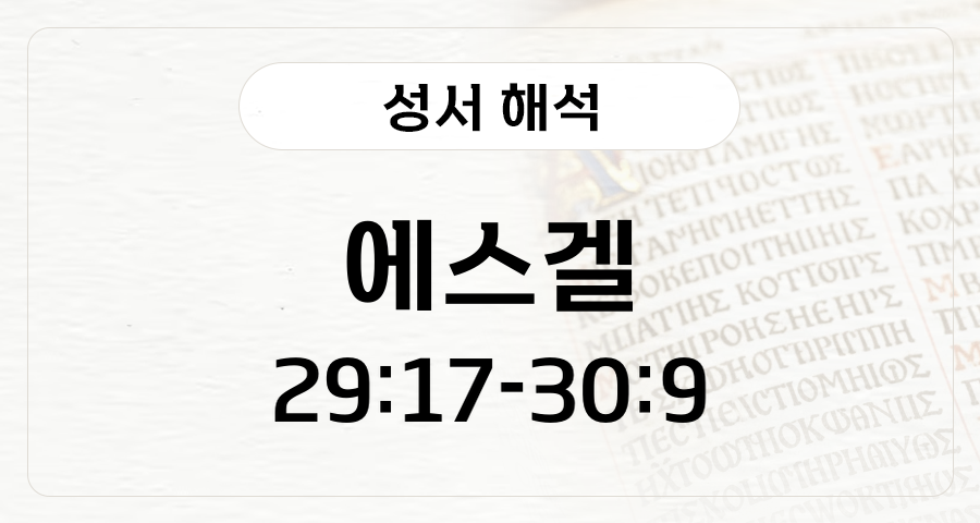 에스겔 29:17-30:9