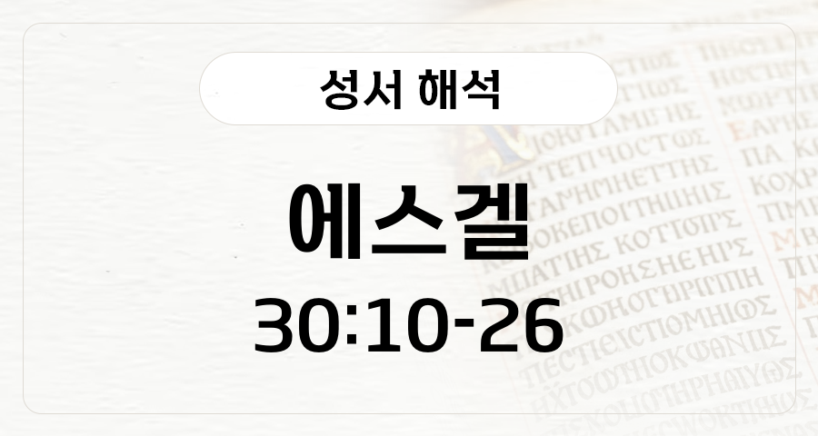 에스겔 30:10-26