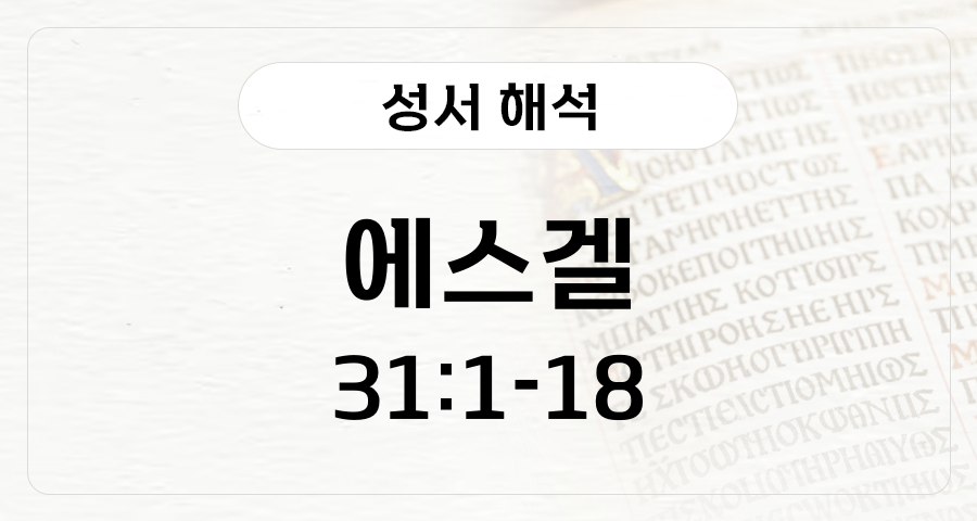 에스겔 31:1-18