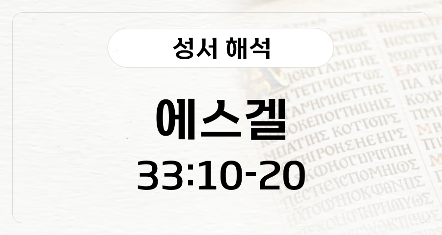 에스겔 33:10-20