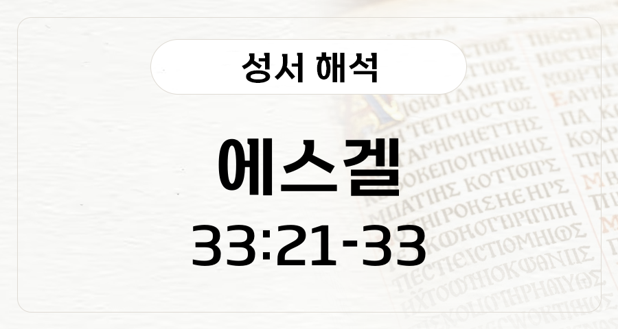 에스겔 33:21-33