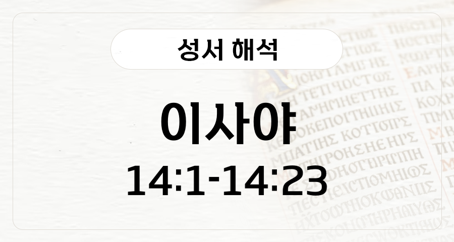 이사야 14:1-23