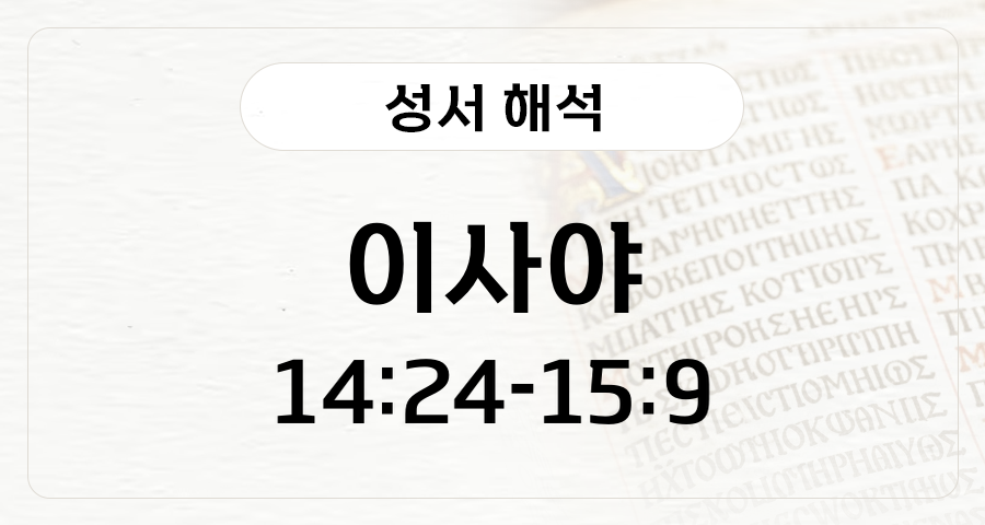 이사야 14:24-15:9