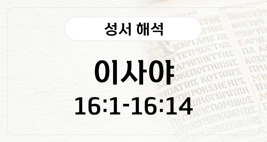 이사야 16:1-14