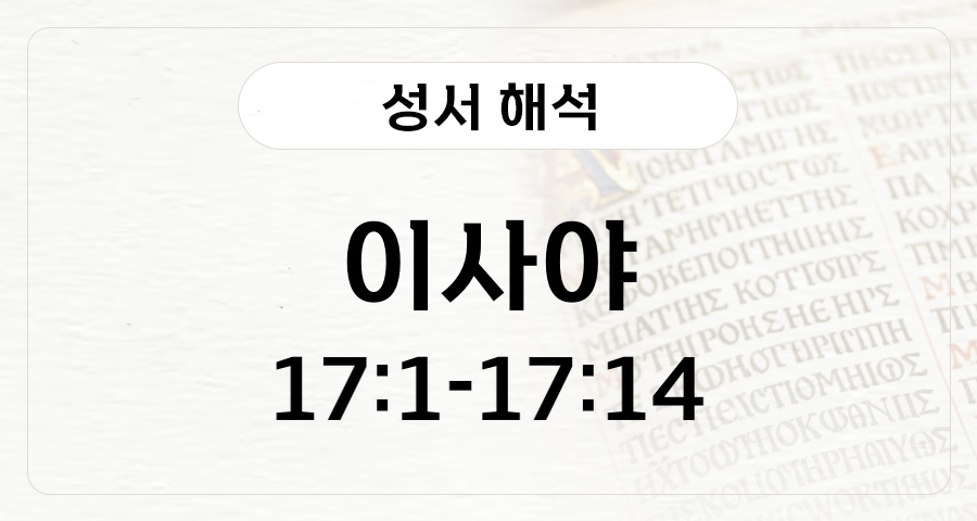 이사야 17:1-14